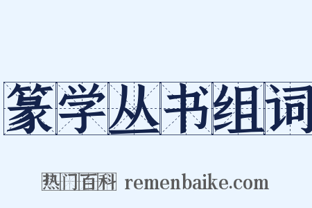 篆学丛书组词是什么意思的图片